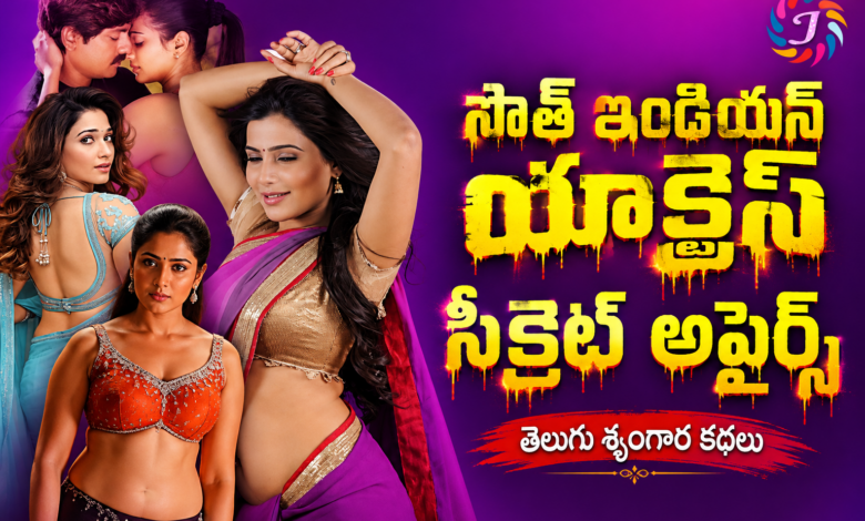 South Indian Actress Secret Affairs Telugu Kathalu