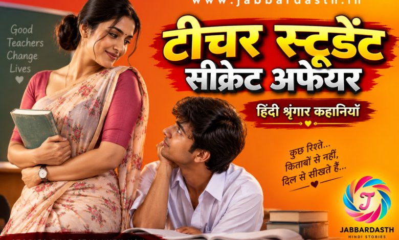 Teacher Student Secret Affair Hindi Shringar Kahaniyan story featured image