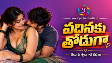 Vadinaku Thoduga Telugu Srungara Katha