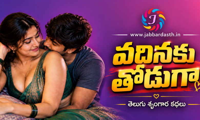 Vadinaku Thoduga Telugu Srungara Katha