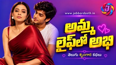 Amma Life Lo Abhi Telugu Srungara Kathalu