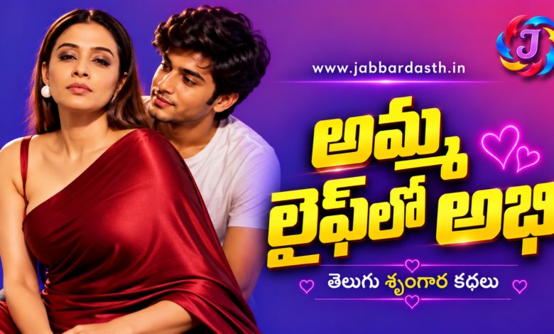 Amma Life Lo Abhi Telugu Srungara Kathalu