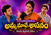 Amma Maate Sasanam Telugu family drama story