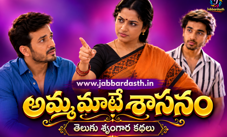 Amma Maate Sasanam Telugu family drama story