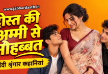 Dost Ki Ammi Se Mohabbat – Hindi Story