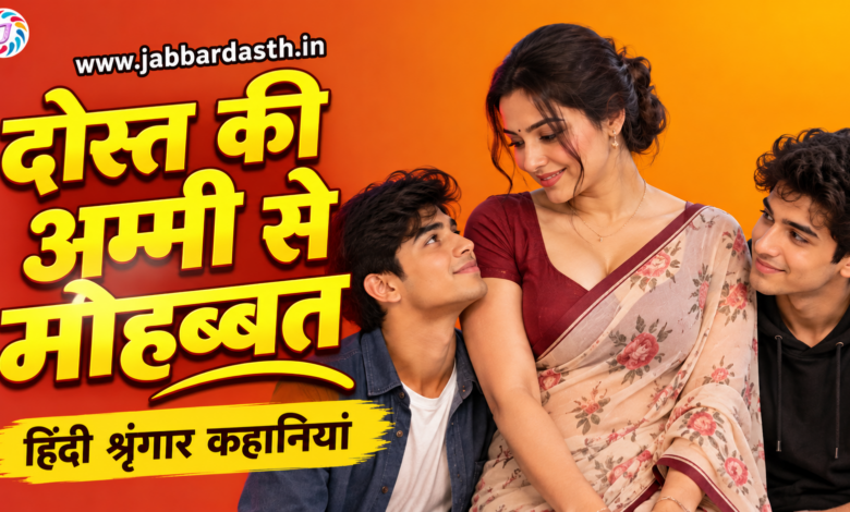 Dost Ki Ammi Se Mohabbat – Hindi Story