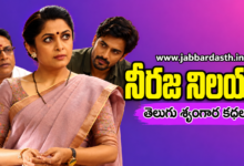 Neeraja Nilayam Telugu romantic story series by Jabbardasth
