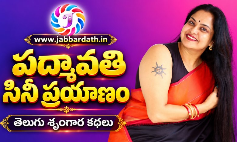 Padmavathi Cine Prasthanam Telugu story featured image