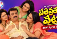 Pativrathala Veta Telugu story series featuring family relationships