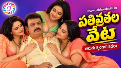 Pativrathala Veta Telugu story series featuring family relationships