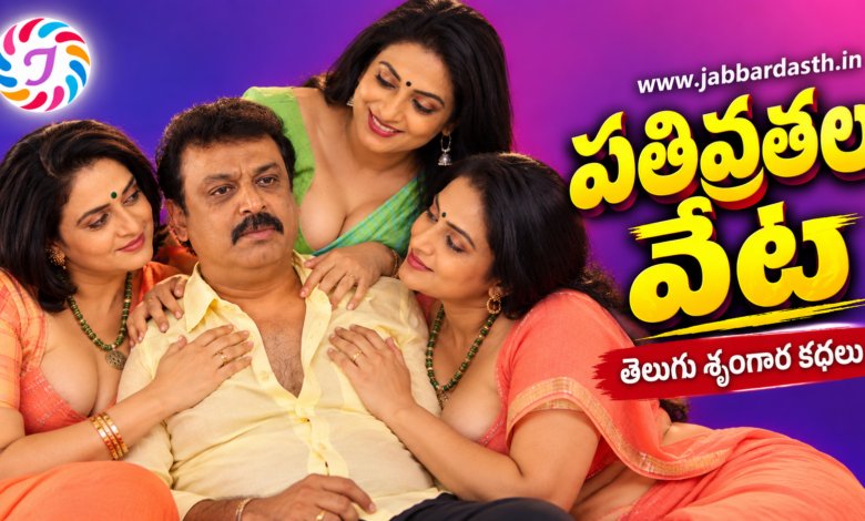 Pativrathala Veta Telugu story series featuring family relationships