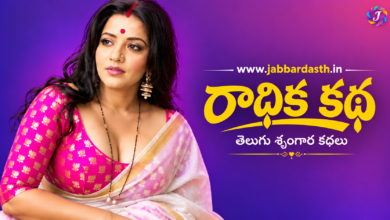radhika-katha-telugu-srungara-kathalu
