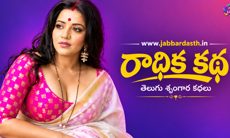 radhika-katha-telugu-srungara-kathalu