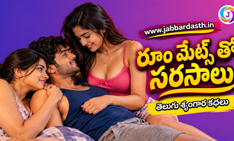 Room Mates Tho Sarasaalu Telugu romantic story featured image