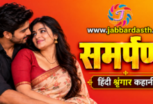 Samarpan Hindi Shringar Kahani