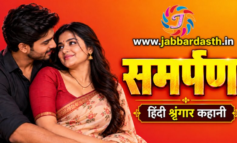 Samarpan Hindi Shringar Kahani