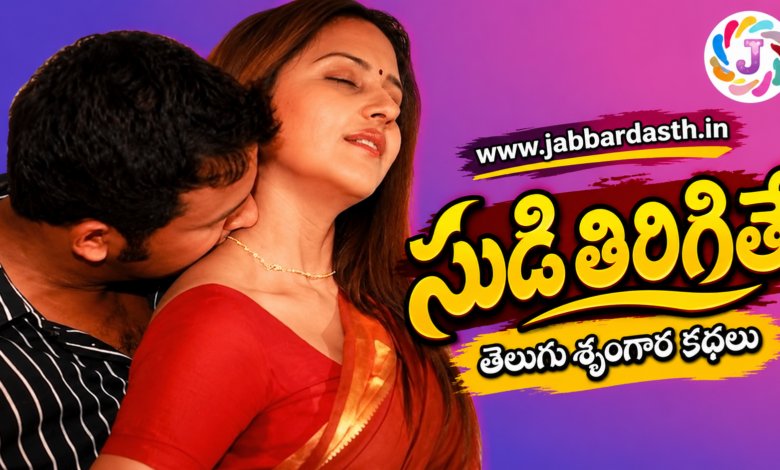 Sudi Thirigite Telugu Story Featured Image