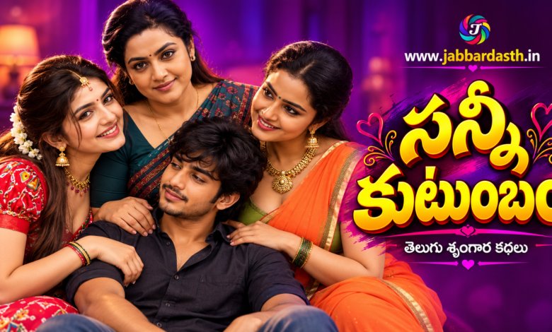 Sunny Kutumbam Telugu story series cover