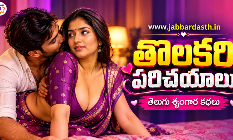 Tolakari Parichayalu Telugu Romantic Story featuring Amrutha, Murali and Arjun
